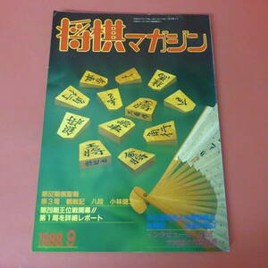 YN2-230804☆将棋マガジン　　1988年9月号