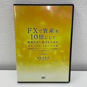 【1円スタート】 鳥居万友美 FXで資産を10倍にして結果を出し続けるためのファースト・トレーニング DVD2枚組