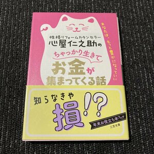 心屋仁之助のちゃっかり生きてお金が集まってくる話　心屋仁之助　王様文庫　三笠文庫　　30127