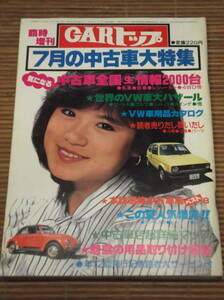 臨時増刊CARトップ 1981年 昭和56年7月号 中古車大特集 世界のVW ビートル ゴルフ シロッコ スイングフォルクスワーゲン用品カタログ