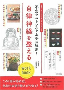 【中古】 自律神経を整えるwork book