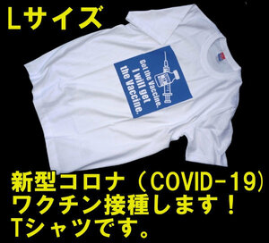 ■COVID-19 コロナワクチン接種啓発 Tシャツ Lサイズ 新品 即決！■ot