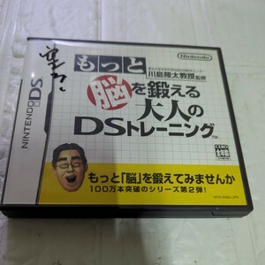 空箱です。取扱説明書なし。【DS】 東北大学未来科学技術共同研究センター川島隆太教授監修 もっと脳を鍛える大人のDSトレーニング