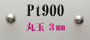 Pt900プラチナ　3mm丸玉　スタッドピアス 新品 1ペア 日本製