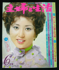 主婦と生活 1971年6月号 栗原小巻/山本陽子/酒井和歌子/岡崎友紀/由美かおる/中村晃子/久万里由香ほか 大谷直子(表紙)