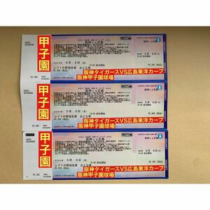 5月6日（土） 阪神タイガースVS広島東洋カープ レフト外野指定席 大人3枚 連番 阪神甲子園球場