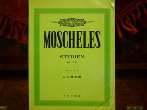 ☆モシュレス　24の練習曲　MOSCHELES STUDIEN op.70☆