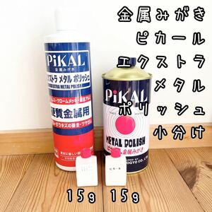 金属みがき　ピカール15g エクストラメタルポリッシュ15g