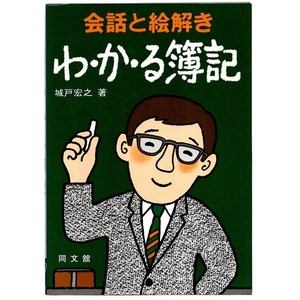 本 書籍 「会話と絵解き わ・か・る簿記 (わかる簿記)」 城戸宏之著 同文館出版