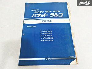 日産 純正 KMGC22 KHGC22 KUGC22 VPGJC22 VUGJC22 バネット ラルゴ 配線図集 昭和61年5月 1986年 整備書 サービスマニュアル 1冊 即納 S-3