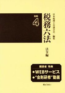 税務六法　法令編　２巻セット(令和４年版)／日本税理士会連合会(編者)