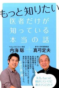 もっと知りたい医者だけが知っている本当の話 内海聡 真弓定夫 ヒカルランド 