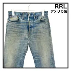 【RRL】　ダブルアールエル　デニムパンツ　ダメージ　ラルフローレン　アメリカ製