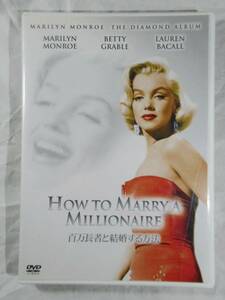 DVD セル版 マリリンモンロー　百万長者と結婚する方法　ロマンチックコメディ　How to Marry a Millionaire 美品