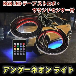 アンダーネオン ライト RGB LED テープ ストロボ 90cm/120cm 4本 セット サウンドセンサー付 イルミネーション 音楽同期 防水 DD87