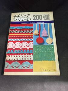 古い雑誌　エジングとフリンジ　200種 編物技術シリーズ 3 ヴォーグ編み物研究会　日本ヴォーグ社 研究会 ◎日本ヴォーグ社