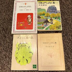日本むかし話集3冊　& そこなし森の話
