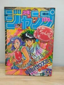 当時物　レトロ　週刊少年ジャンプ 1988年 22号 キャプテン翼 最終回掲載 神様はサウスポー 表紙 巻頭カラー　ヴィンテージ　本　漫画