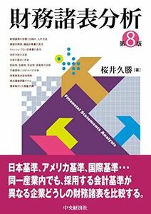 [A11633187]財務諸表分析(第8版) 桜井久勝