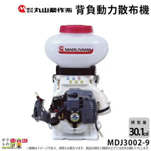 エンジン 散布機 丸山製作所 動噴 MDJ3002-9 352883 背負い式 散粒 散粉 噴霧 防除 除草