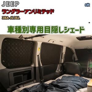 目隠し アルミシェード 1台分 JEEP ラングラーアンリミテッド 3BA-JL36L アウトドア 車中泊 目隠し 防災