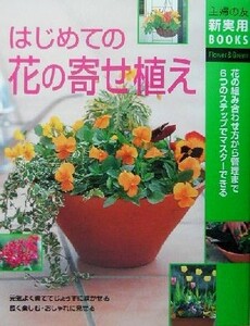 はじめての花の寄せ植え 主婦の友新実用ＢＯＯＫＳ／主婦の友社(編者)