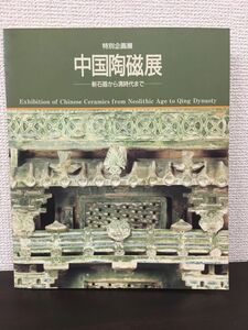 中国陶磁展 新石器から清時代まで／中国陶磁
