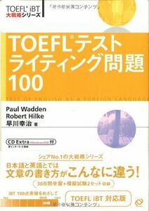 [A01101988]TOEFLテストライティング問題100 (TOEFL iBT大戦略シリーズ)