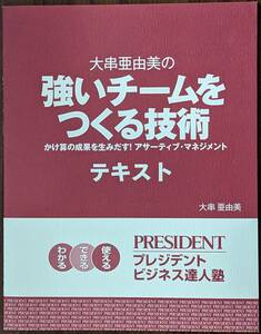 強いチームをつくる技術 ①伝達力チェック: 叱る・ほめる・謝る②上司と部下の接点③チーム力向上の傾聴の仕方④場面別対処法 大串亜由美監