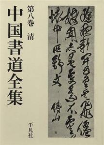 清 中国書道全集第８巻／書