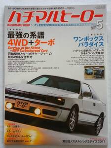 ハチマルヒーロー vol.41 2017年 5月号 4WD＋ターボ ST165セリカ U12ブルーバード ギャランVR-4 旧車 マガジン 本