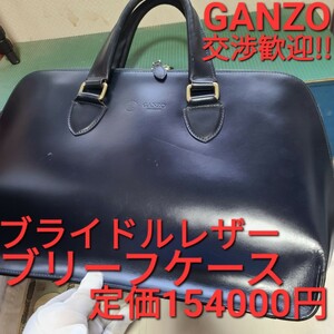 ガンゾ!交渉可!ブライドルレザー,BRIDLE,レザー,leather,ネイビー,,GANZO,カバン,鞄,ブリーフケース,トートバッグ,ビジネスバッグ,バッグ,