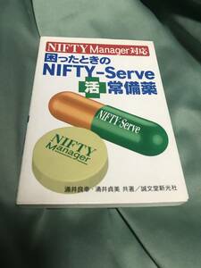 困ったときのＮＩＦＴＹ‐Ｓｅｒｖｅマル活常備薬