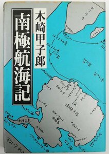 ●木崎甲子郎／『南極航海記』築地書館発行・初版・1982年