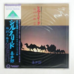 帯付き 喜多郎/シルクロード II/CANYON C25R0052 LP