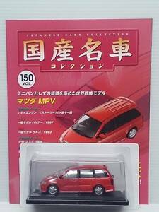 ◆150 アシェット 定期購読 国産名車コレクション VOL.150 マツダ MPV Mazda MPV (2002) イクソ マガジン付 