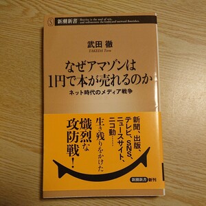 なぜアマゾンは１円で本が売れるのか　ネット時代のメディア戦争 （新潮新書　７００） 武田徹／著