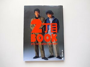 2丁目BOOK―ダウンタウンからピーチパイまで(吉本興業編,データハウス,1993年5刷)2丁目劇場のタレント全員を大解剖