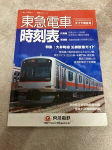 東急電車時刻表 2008年6月22日ダイヤ改正号 目黒線 東横線 田園都市線 大井町線