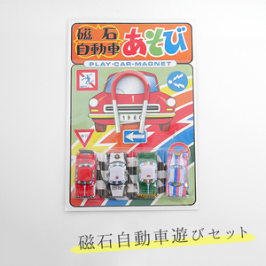 日本製 磁石自動車遊びセット ブリキ 昭和レトロ 車