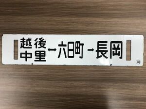 nit_◆国鉄グッズ◆ 案内板 表示板 行先板 ホーロー プレート 看板 越後湯沢線 越後湯沢 越後中里-六日町-長岡 〇岡 鉄道_(IT2TWZZVG2CS)