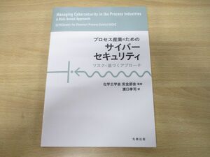 ▲01)【同梱不可】プロセス産業のためのサイバーセキュリティ/リスクに基づくアプローチ/化学工学会安全部会/丸善出版/令和6年発行/A