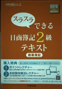 [A01834859]スラスラできる日商簿記2級商業簿記テキスト (大原の簿記シリーズ) 大原簿記学校