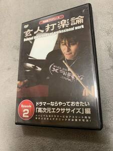 ドラムDVD 玄人打楽論 2