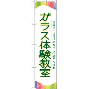 のぼり旗 3枚セット ガラス体験教室 TNS-805