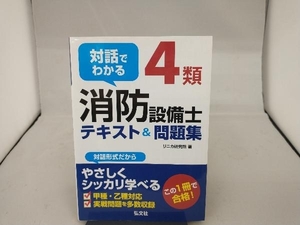 対話でわかる4類消防設備士テキスト&問題集 リニカ研究所