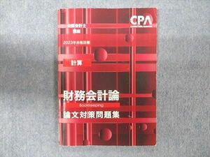 WN93-037 CPA会計学院 公認会計士講座 計算 財務会計論 論文対策問題集 2023年合格目標 09m4B