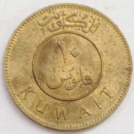 海外コイン　クウェート　10フィルス　1977年　1397