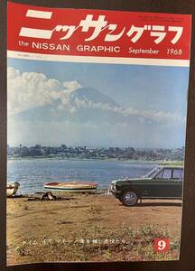 当時物　ニッサングラフ　9月号　昭和43年　1968年　昭和レトロ　モーターファン 　日産　ニッサン　日産車　NISSAN GRAPHIC