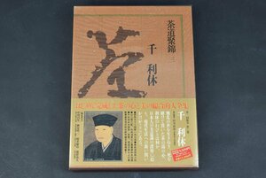 茶道聚錦 3 千利休